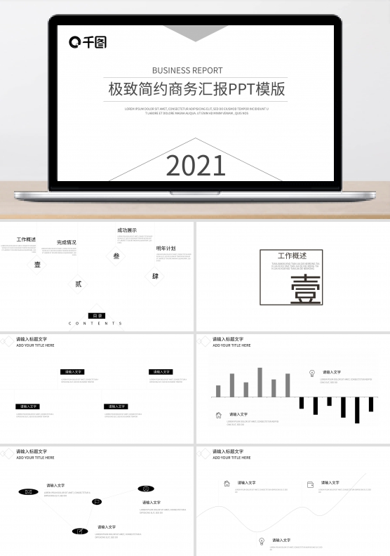 极致简约商务汇报PPT模板