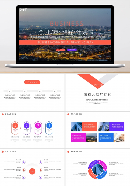 红色创业商业融资计划书PPT模板