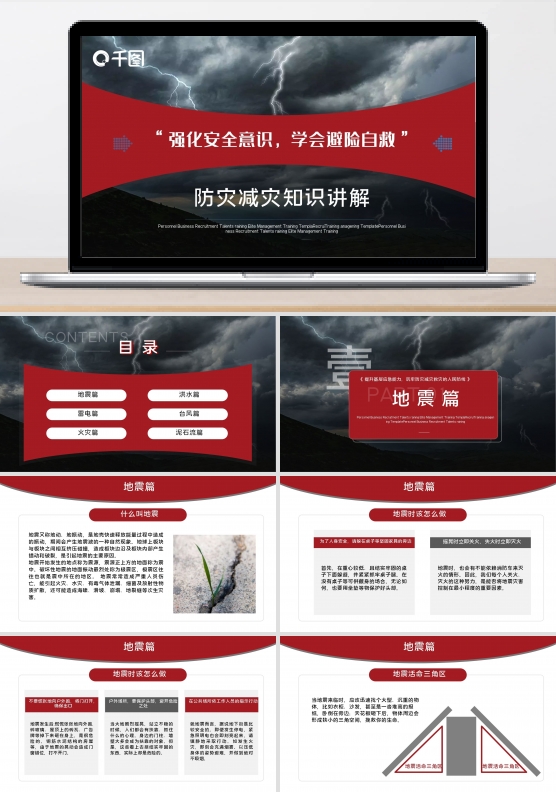 司法党政防灾减灾知识讲解PPT模板