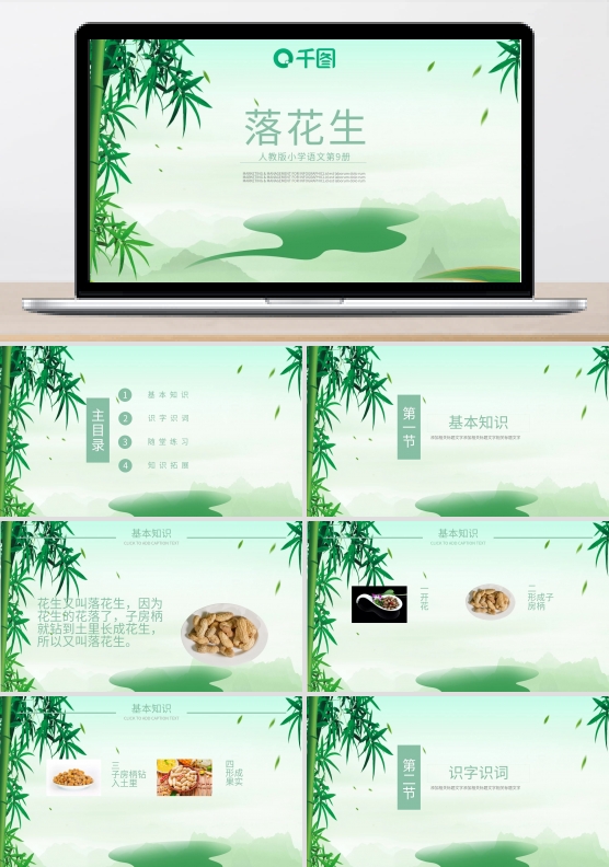 人教版小学语文范本PPT-落花生