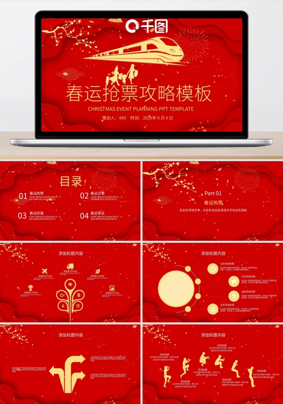 简约春运抢票攻略PPT模板