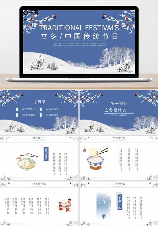 简约风立冬中国传统节日通用PPT模板