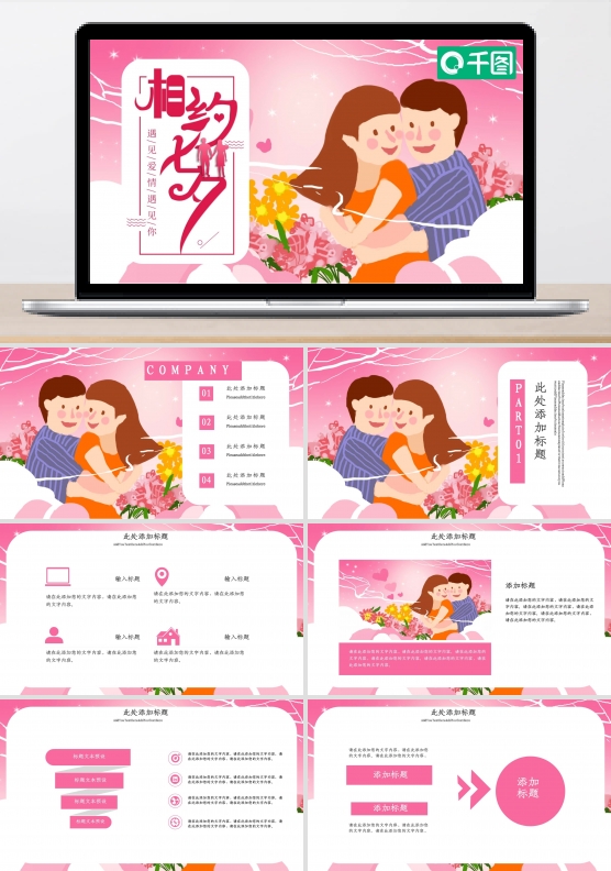七夕活动策划PPT模板