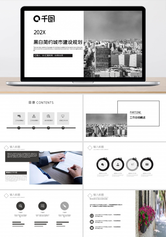 黑白简约城市建设规划PPT模板