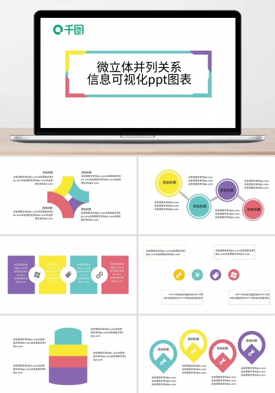微立体并列关系信息可视化PPT图表