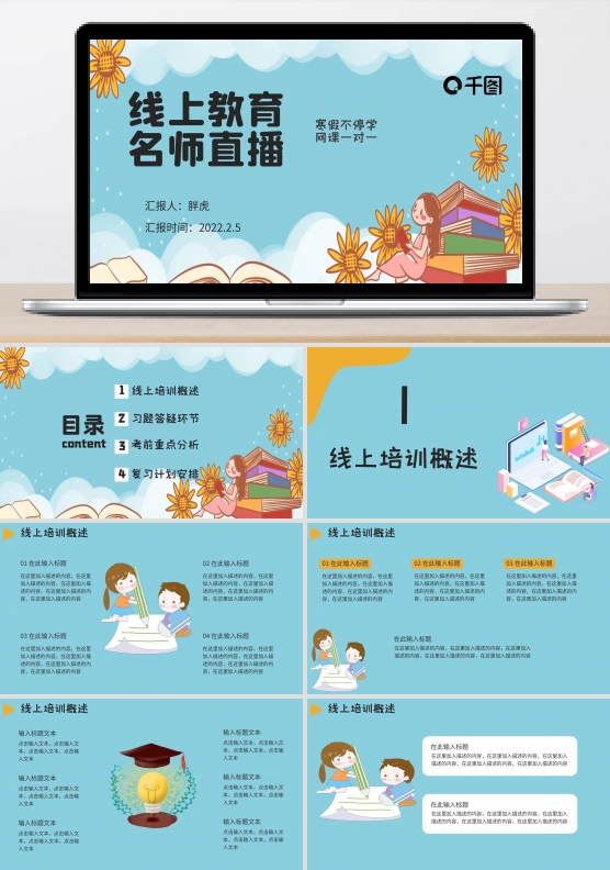 线上网课教学PPT模板