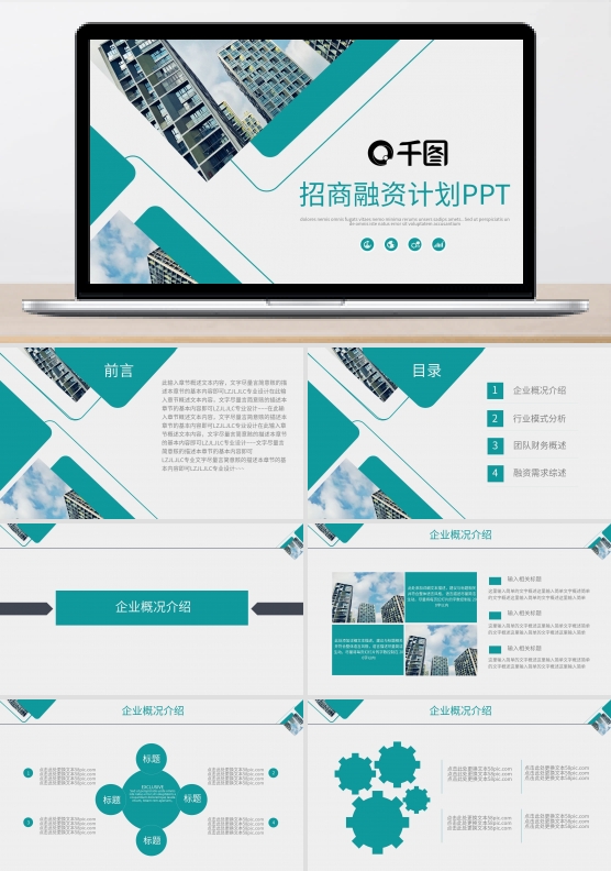 简约商务通用招商融资计划书PPT模板
