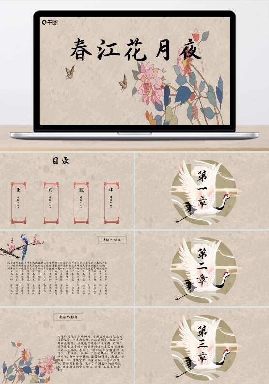 春江花月夜古风唯美简约ppt