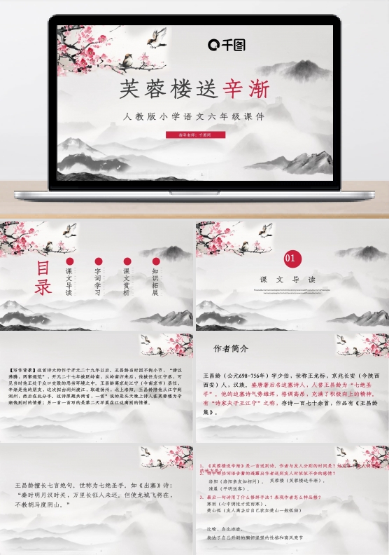六年级语文古诗芙蓉楼送辛渐课件