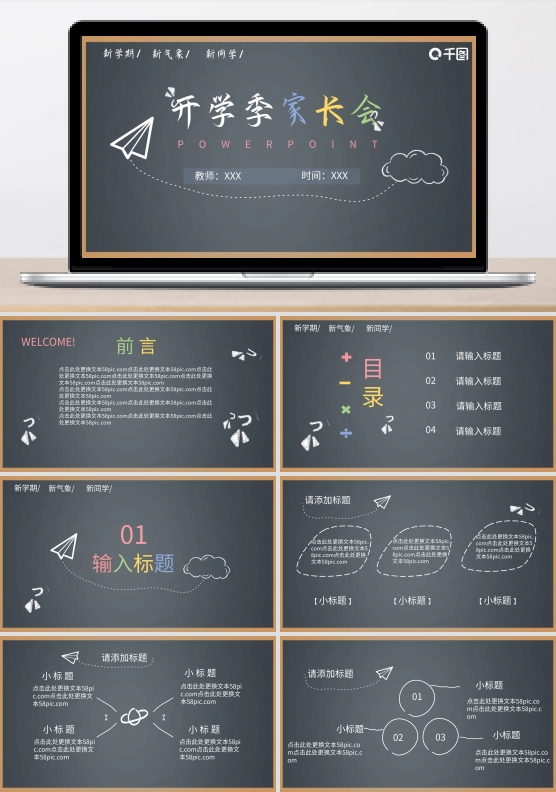 简约黑板风开学季家长会ppt模板