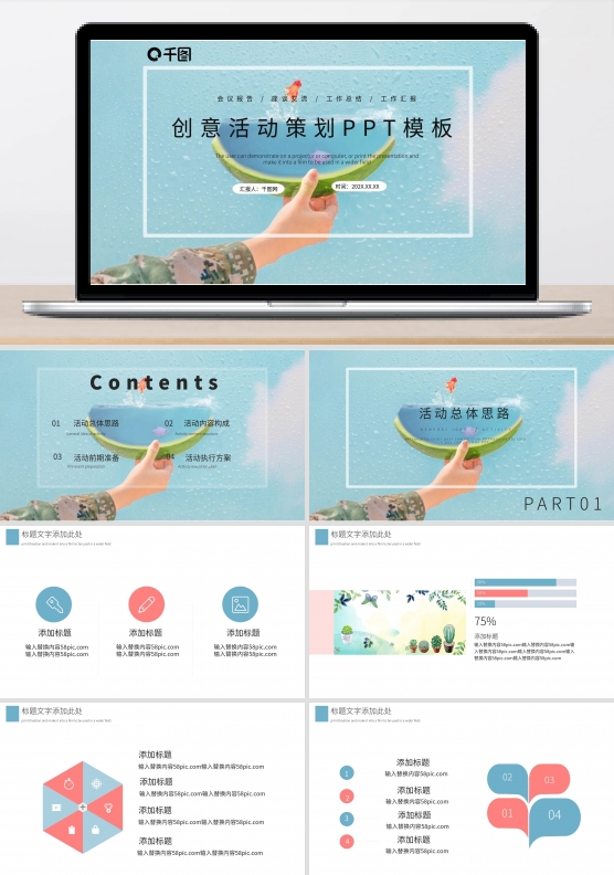 小清新创意活动策划PPT模板