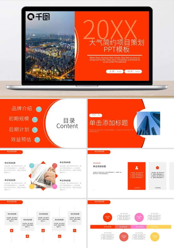 橙色大气简约项目策划PPT模板