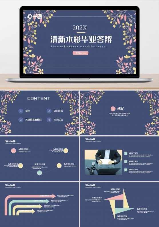 清新水彩毕业答辩PPT模板