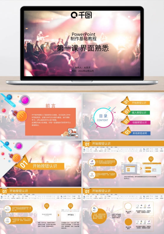 PPT基础教学之界面学习培训PPT模板