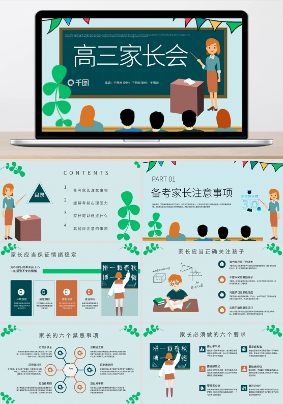 原创小清新内容型开学高三家长会