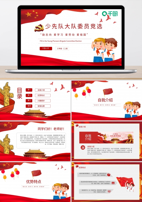 儿童少先队大队委员竞选宣传