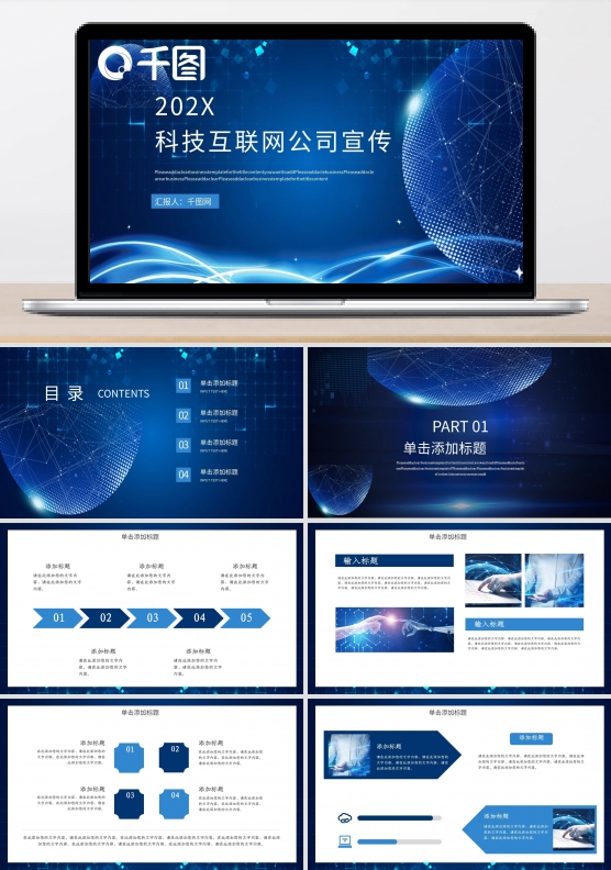 科技互联网公司宣传介绍ppt模板