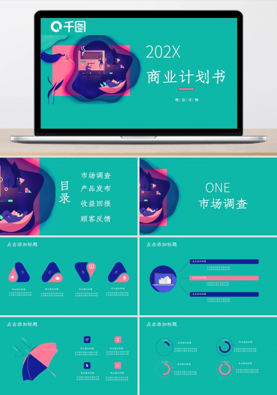 14简约大气商业计划书PPT模板