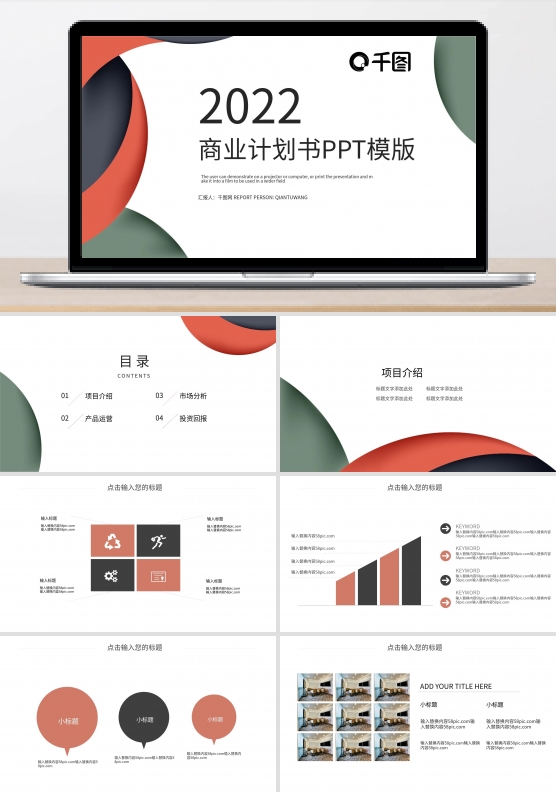 时尚大气项目商业计划书PPT模板