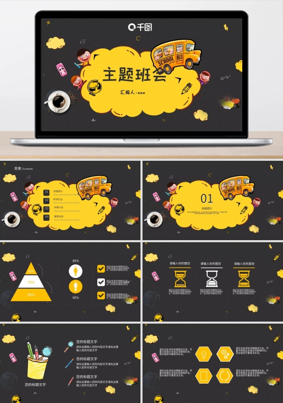 2022黑黄色卡通主题班会PPT模板