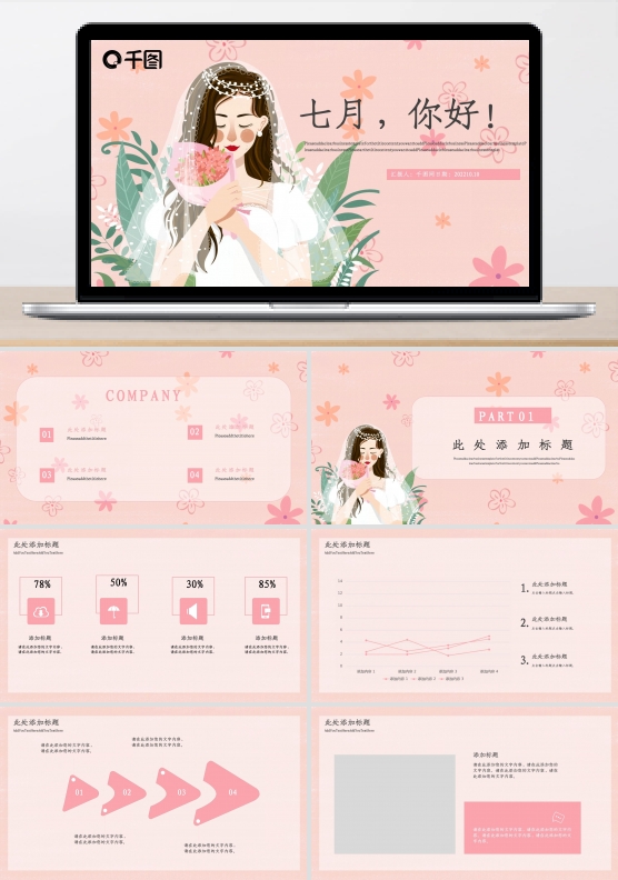 粉色插画七月你好PPT模板