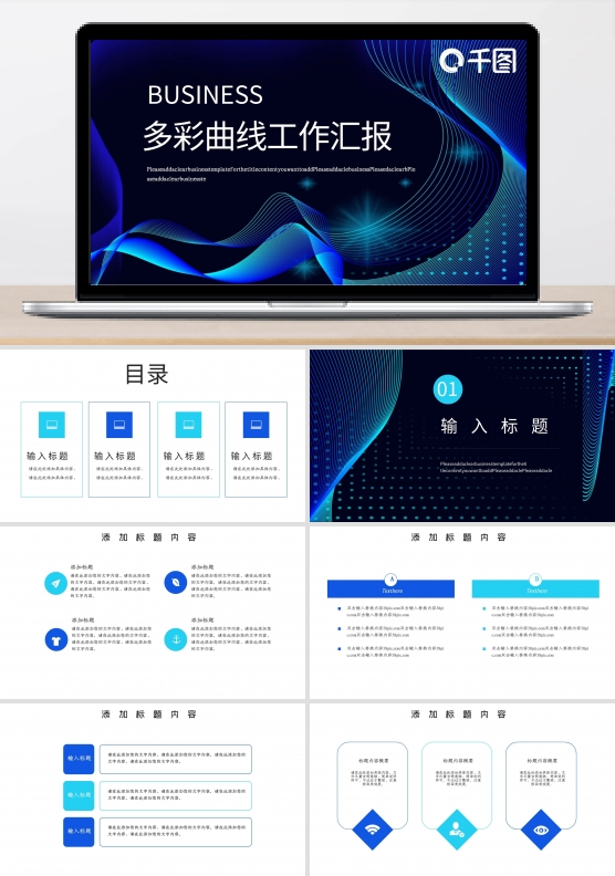 多彩曲线类工作汇报PPT模板
