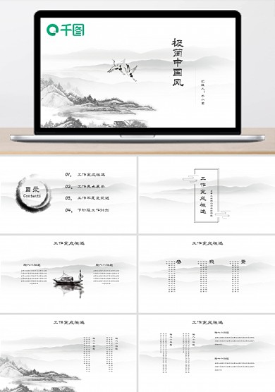 极简水墨中国风商务工作汇报PPT模板