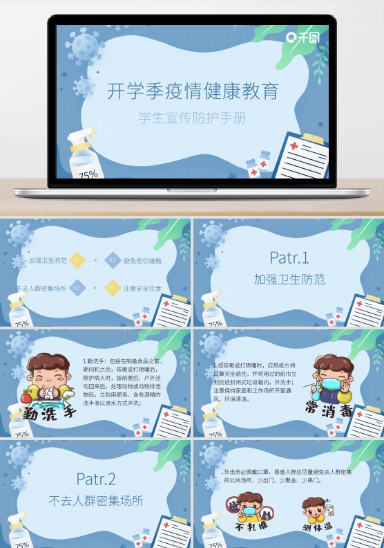 校园开学疫情防护宣传教育PPT模板