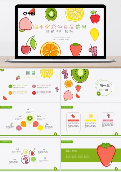 简约扁平化彩色水果信息图形合集模板