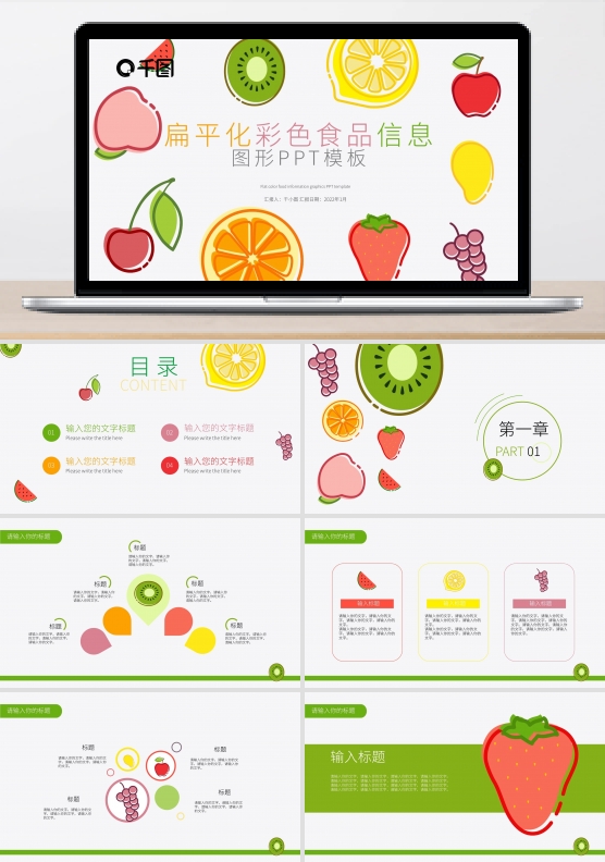 简约扁平化彩色水果信息图形合集模板