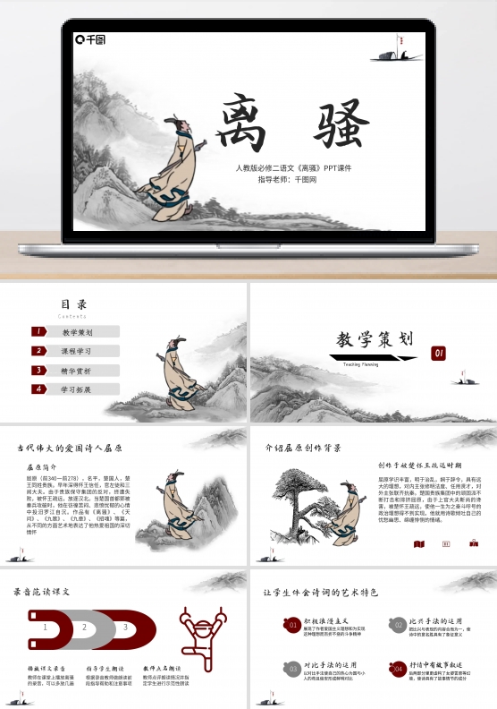 原创人教版语文离骚PPT课件