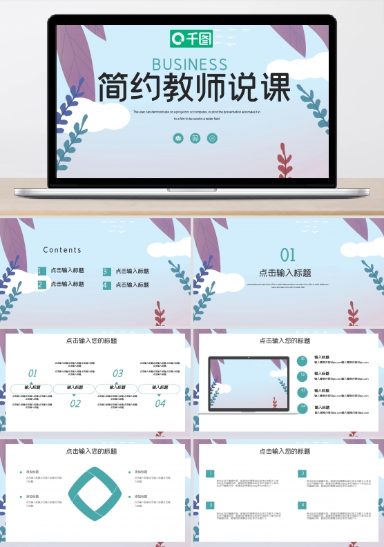 创意简约老师说课PPT