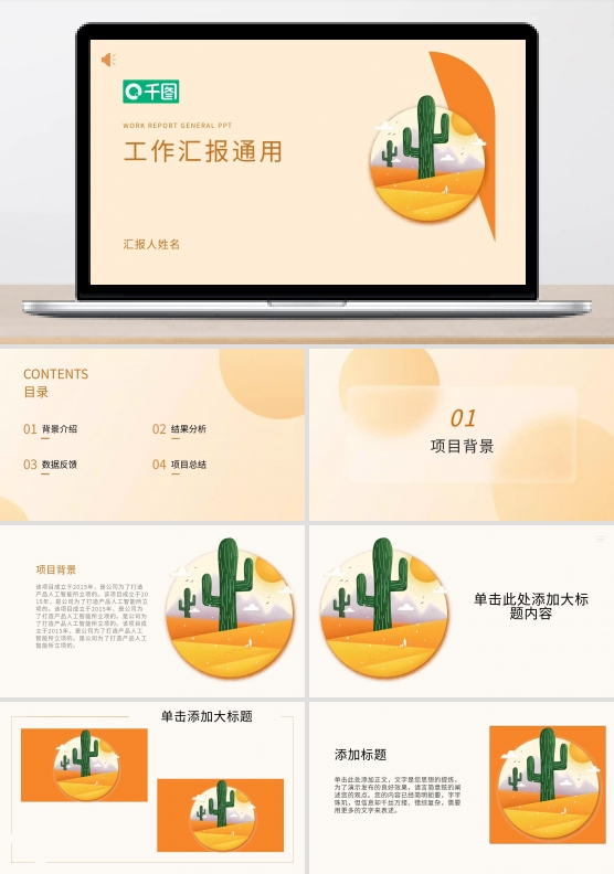 简约橙色沙漠仙人掌工作汇报通用ppt模板