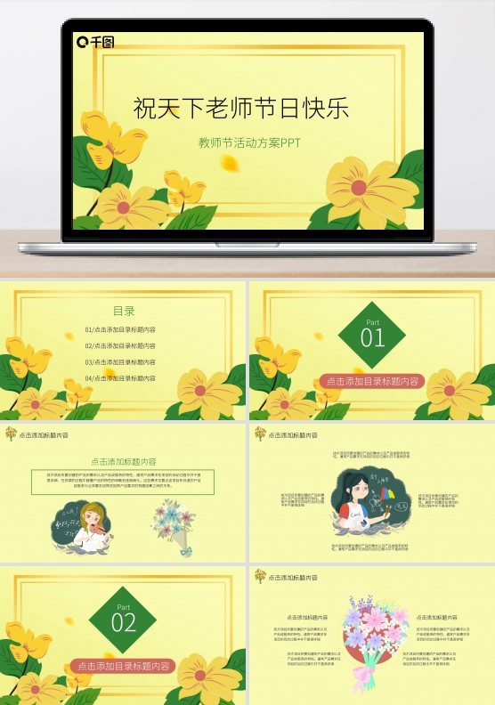 感恩教师节快乐主题活动方案PPT模板