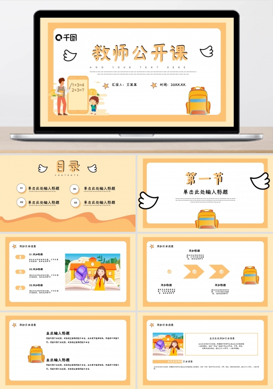 淡黄色卡通教师公开课PPT模板