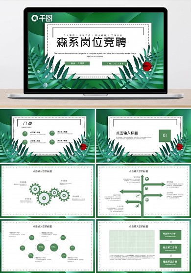 简约森系文艺岗位竞聘PPT模板
