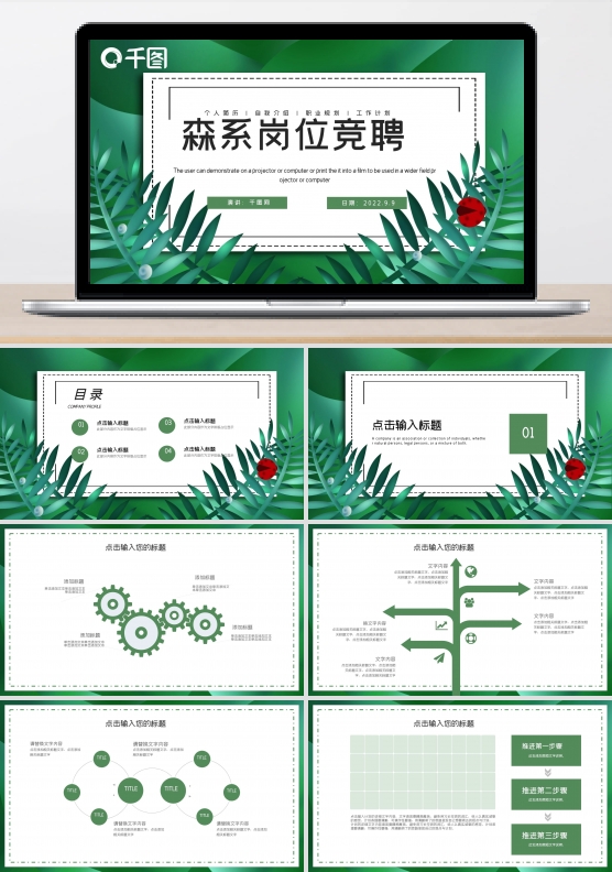 简约森系文艺岗位竞聘PPT模板