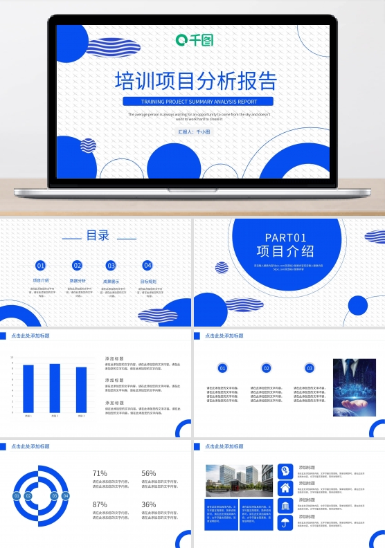 简约企业培训项目分析报告PPT模板