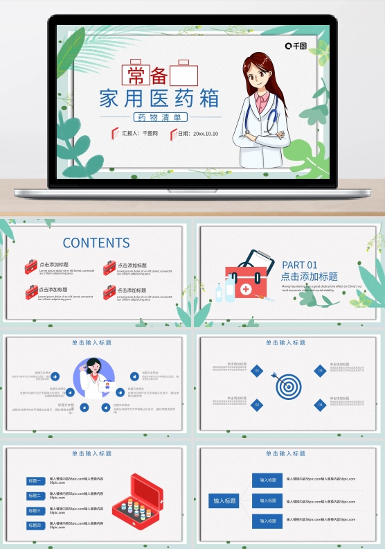 简约风常备家用医药箱通用PPT模板