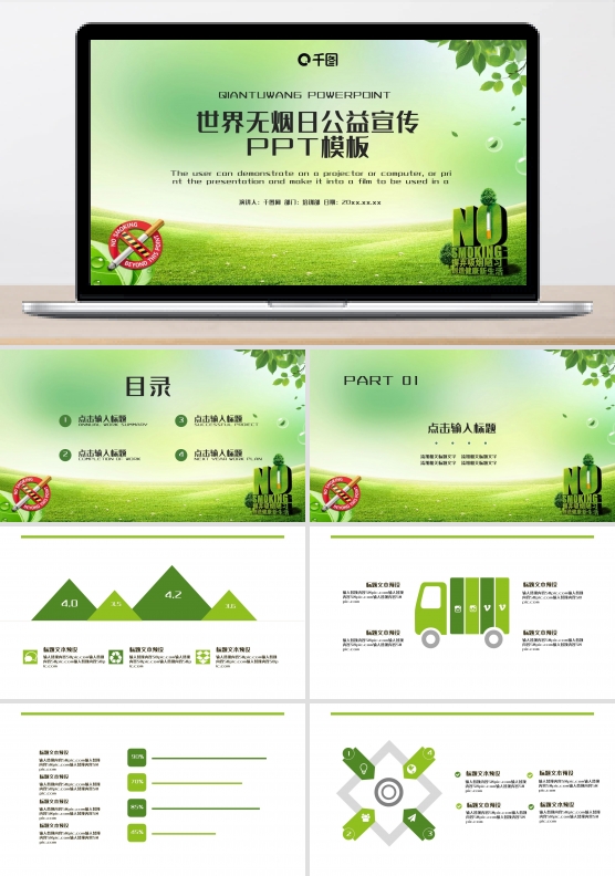 世界无烟日公益宣传PPT模板
