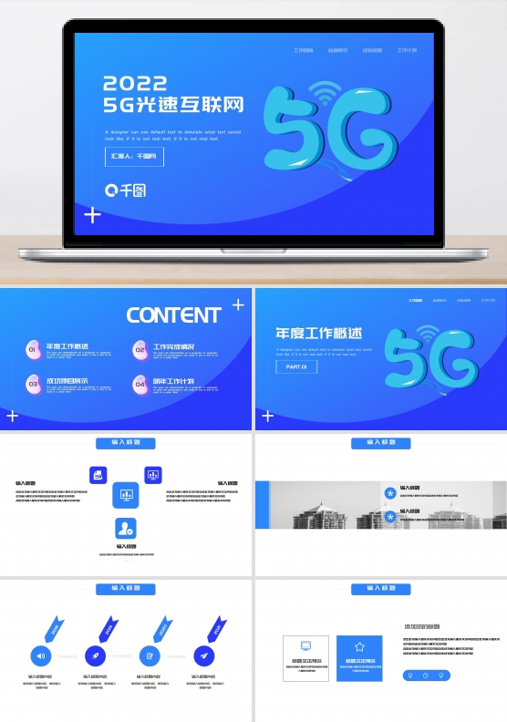 2022蓝色光速5G互联网PPT模板