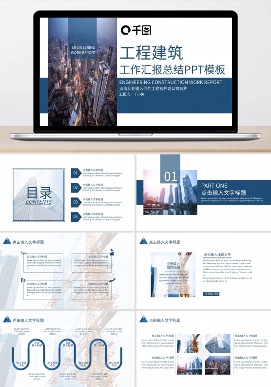 工程建筑工作汇报总结数据分析PPT模板