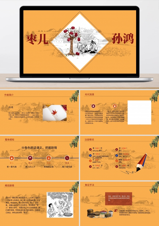 枣儿语文教学课件详细公开课课件范本PPT模板