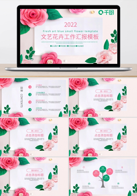 文艺花卉工作汇报PPT模板