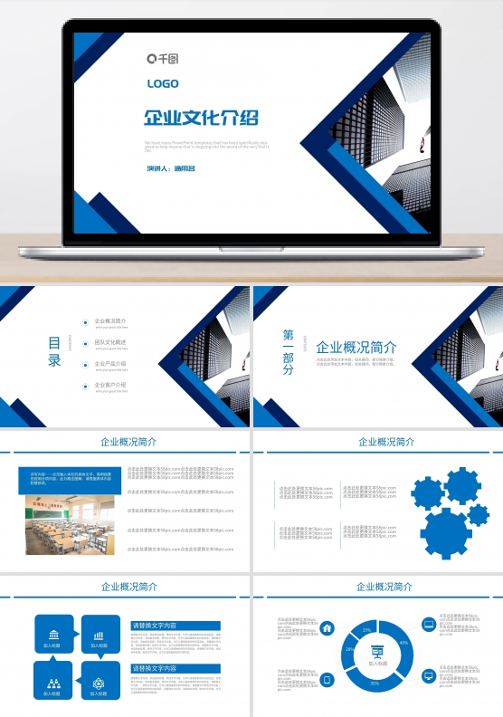 画册风蓝色企业简介文化宣传商务ppt模版