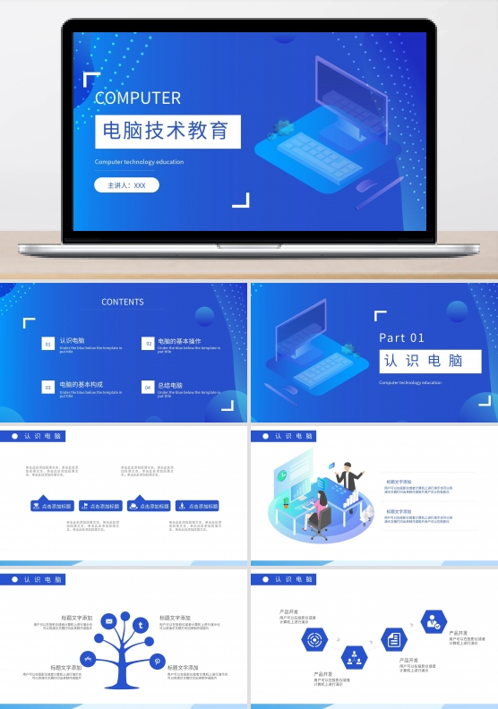 蓝色的电脑技术教育PPT图片素材