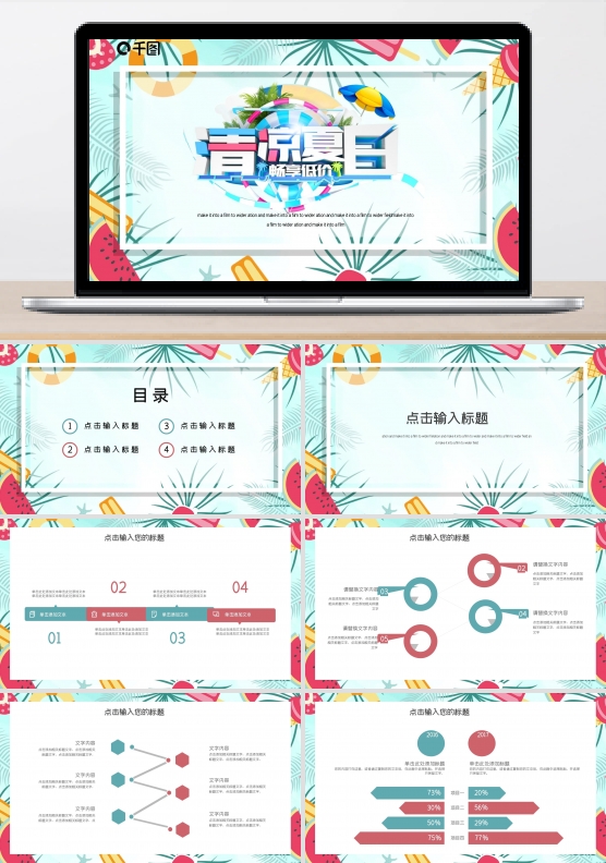 简约清新马卡龙配色冰凉夏日PPT模板