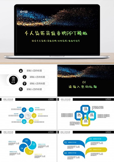 2022个人简历求职竞聘动态PPT模板