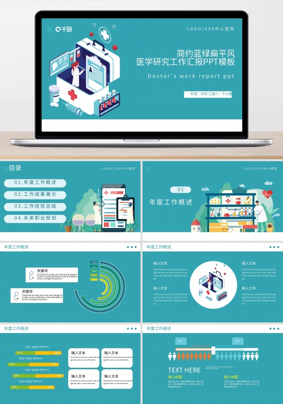 简约蓝绿扁平风医学研究工作汇报PPT模板