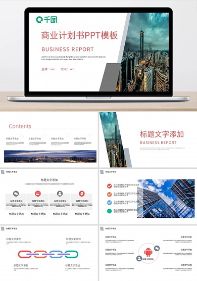 商业计划书PPT模板